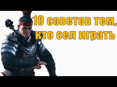 Видео: Total War: Three Kingdoms - 10 советов тем, кто сел играть