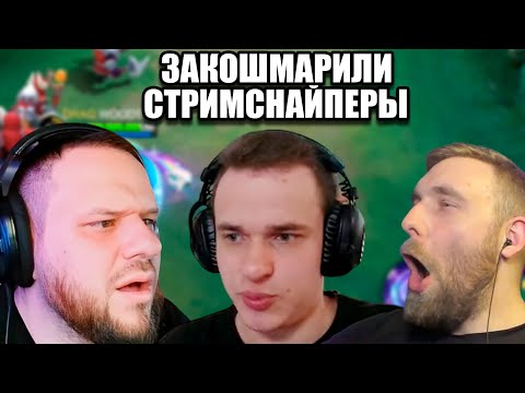 Видео: СТРИМСНАЙПЕРЫ КОШМАРЯТ ТРИПЛУ: ВУДСКИЙ, СМЕТАНА, ТИТАМИН - Mobile Legends