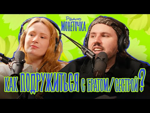 Видео: Как подружиться с братом/сестрой? | ПОДКАСТ МОНЕТОЧКИ