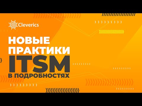Видео: Новые практики ITSM в подробностях