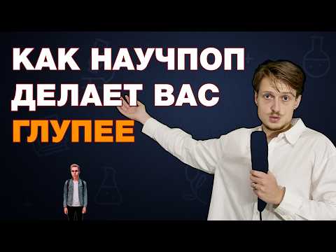 Видео: Как НАУЧПОП на ютубе делает вас ГЛУПЕЕ