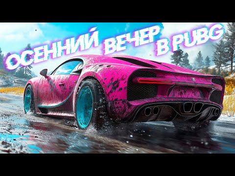 Видео: ОСЕННИЙ ВЕЧЕР В PUBG🍁 | PUBG: Battlegrounds (ПК) | 2К STREAM PC