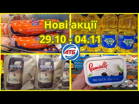 Видео: АТБ ‼️Анонс Новых Акций 29.10 - 04.11‼️Для всех #атб #акцииатб #скидкиатб