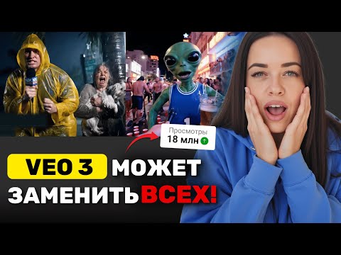 Видео: VEO 3 обогнала ВСЕХ. Как СОЗДАТЬ ролик с VEO 3 и набрать МИЛЛИОНЫ просмотров