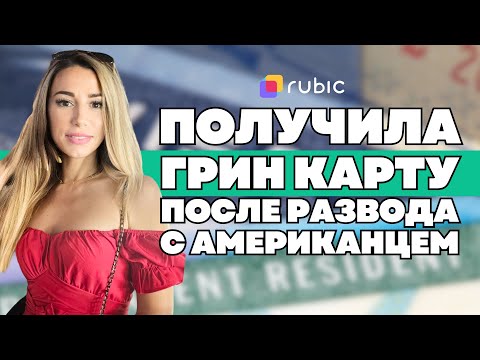 Видео: Грин-карта через брак и развод в США: Личный опыт