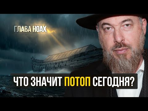 Видео: Глава Ноах: Трагическая ошибка поколения потопа — и как не повторить её сегодня?