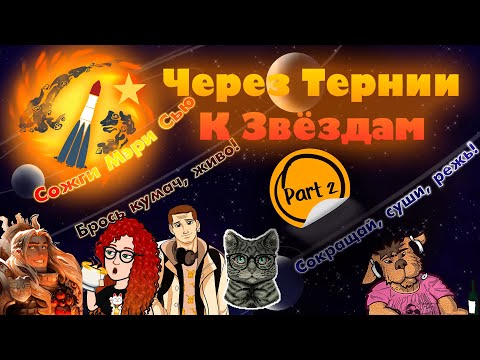 Видео: Космический Уже-стрим: Через Мэри Сью в Космос