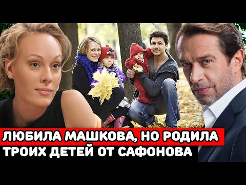 Видео: ЛЮБИЛА МАШКОВА, РОДИЛА 3-х ДЕТЕЙ ОТ САФОНОВА, НО ТАК и НЕ ВЫШЛА ЗАМУЖ | Ольга Ломоносова