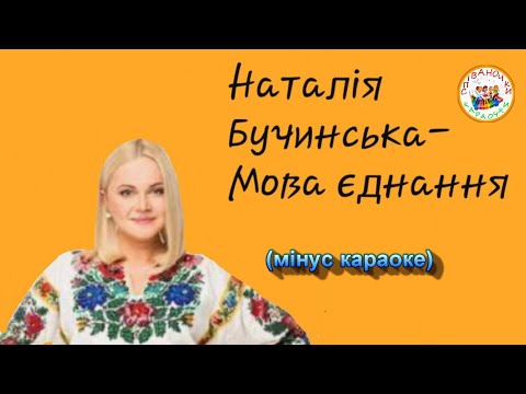 Видео: МОВА ЄДНАННЯ (МІНУС КАРАОКЕ)