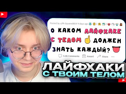 Видео: ДРЕЙК СМОТРИТ - КРУТЫЕ ЛАЙФХАКИ С ВАШИМ ТЕЛОМ | Апвоут