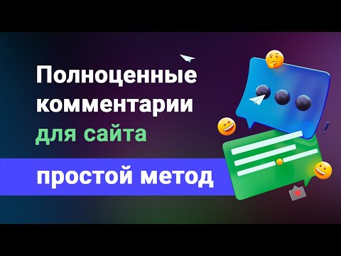 Видео: Бесплатные комментарии (отзывы) для любого сайта (html, php и т.д.) простая установка