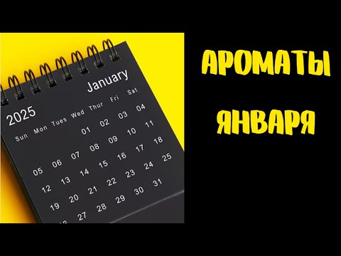 Видео: Ароматы января. Что носила? К чему тянулась рука?