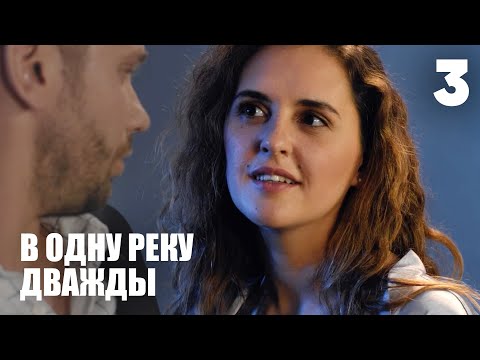Видео: В одну реку дважды | Серия 3