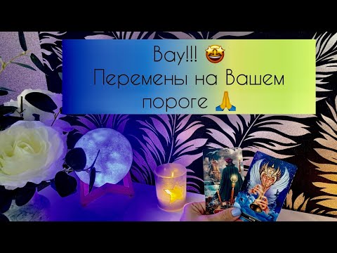 Видео: Вау!!! 🤩 Перемены на Вашем пороге 🙏