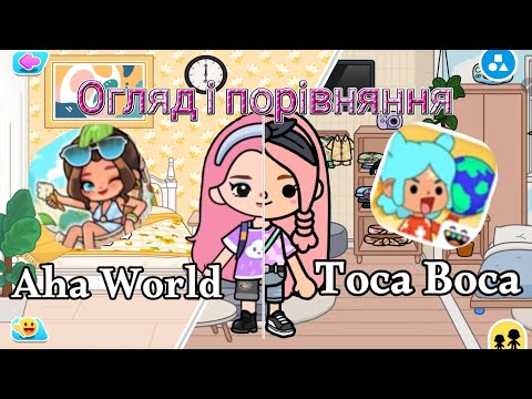 Видео: Aha World VS Toca Boca.😯 Огляд і порівняння ігор-аналогів.🤩 TocaNika♡