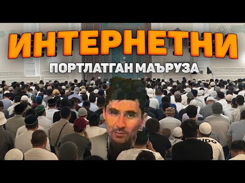 Видео: Интернетни ларзага солган маъруза! ~Абдуллох Домла ~Abdulloh Domla |Ilmnuri #abdullohdomla #ilmnuri 