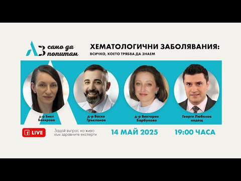 Видео: АЗ САМО ДА ПОПИТАМ? ХЕМАТОЛОГИЧНИ ЗАБОЛЯВАНИЯ - ВСИЧКО, КОЕТО ТРЯБВА ДА ЗНАЕМ