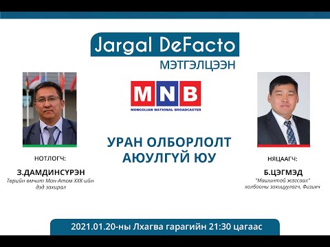 Видео: Дефакто мэтгэлцээн (Уран олборлолт аюулгүй юу)