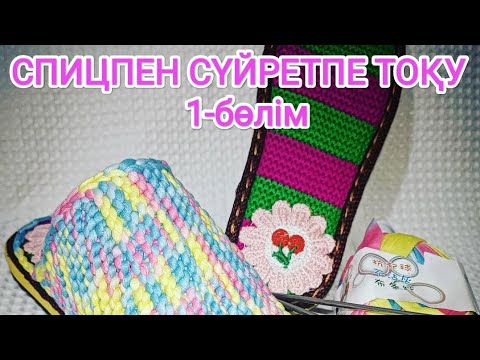 Видео: 💥💥 ДОМАШНИЙ ТАПОЧКА СПИЦАМ💥💥СПИЦПЕН СҮЙРЕТПЕ ТОҚЫП УЙРЕНЕМІЗ🤩🤩🤩🤩