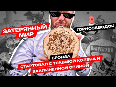 Видео: 🔥🔥🔥ЗАТЕРЯННЫЙ МИР, ГОРНОЗАВОДСК! БРОНЗА, ПОТОМУ ЧТО СТАРТОВАЛ С ТРАВМОЙ!