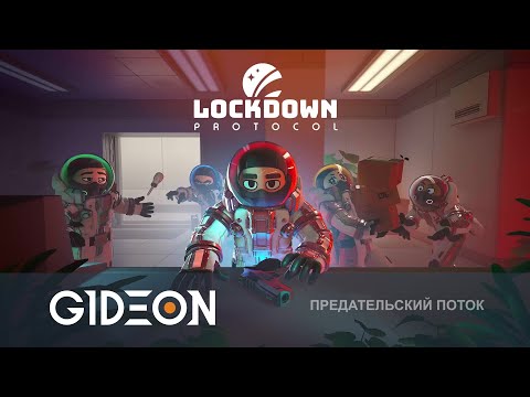 Видео: Стрим: Lockdown Protocol - ПРЕДАТЕЛИ-САБОТАЖНИКИ! ПОЧИНИТЬ СТАНЦИЮ И ВЫГНАТЬ МАФОВ!