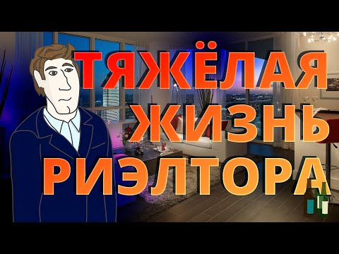 Видео: Тяжёлая жизнь риэлтора | Анимация