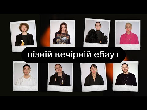 Видео: Пізній вечірній ебаут | Василь Байдак + Тонка