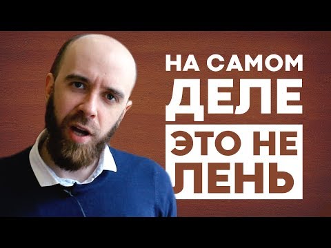 Видео: Как побороть лень