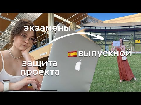 Видео: ЗАКАНЧИВАЮ ИСПАНСКИЙ УНИВЕРСИТЕТ 🇪🇸🎓