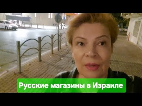 Видео: Колбаса французская цена золотая 💰/ Есть ли деликатесы в Израиле/ 