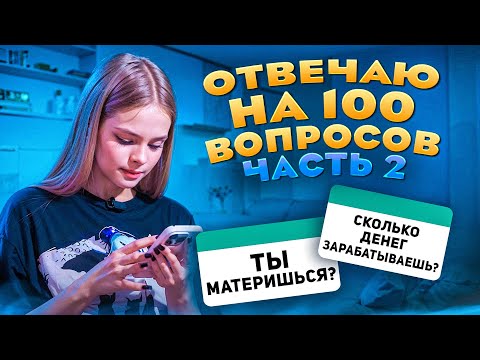 Видео: ОТВЕЧАЮ НА ВОПРОСЫ ПОДПИСЧИКОВ / 2 ЧАСТЬ / MILANA STAR