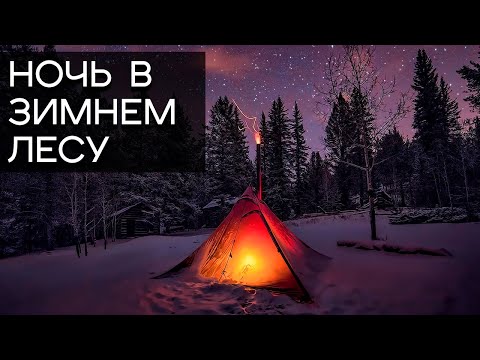 Видео: Ночёвка в зимнем лесу в самодельном шатре!  Ночь в тайге!