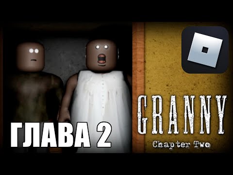 Видео: ДЕД С ЛОМОМ КО МНЕ С ПРИЕМОМ! GRANNY MULTIPLAYER ГЛАВА 2 ROBLOX