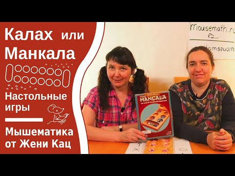 Видео: Манкала или калах - логическая игра на двух игроков, можно играть с 5 лет