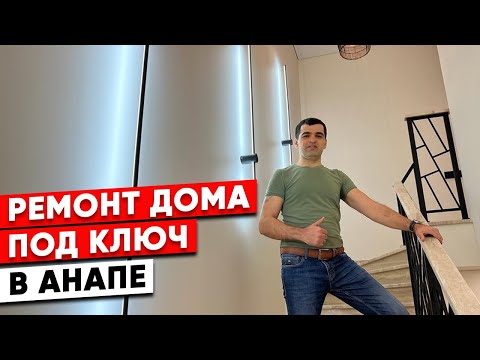 Видео: Ремонт дома под ключ в Анапе.