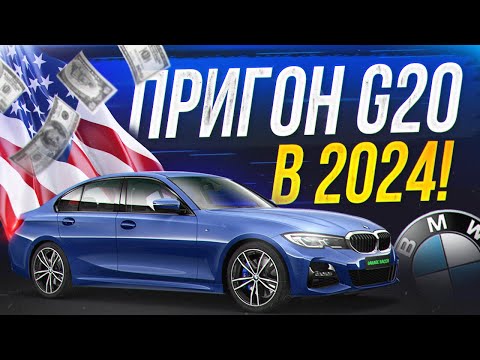 Видео: BMW G20 330i - ПРИГОН ИЗ США В 2024! На сколько выгодно? Купил кота в мешке...