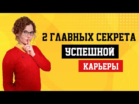 Видео: Два главных секрета успешной карьеры: как подняться выше среднего