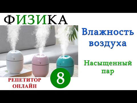 Видео: Физика 8 класс - Влажность воздуха - Урок 4 - Насыщенный пар