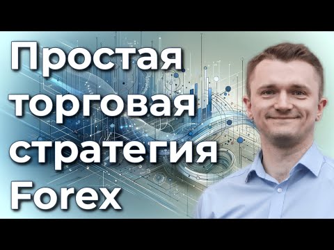 Видео: Простая торговая стратегия, которую можно использовать