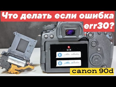 Видео: что делать, если ошибка 30 на canon 90d?