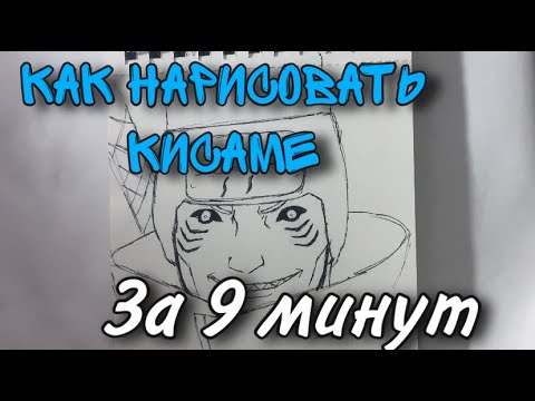 Видео: Как нарисовать Кисаме за 9 минут