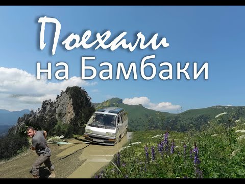 Видео: Поехали на Малые Бамбаки на Toyota Lite ace