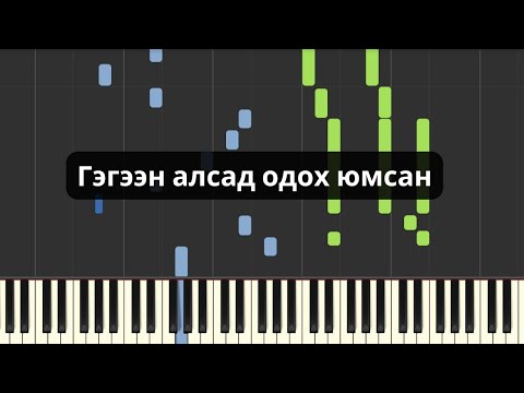 Видео: Гэгээн алсад одох юмсан (Төгөлдөр хуур)