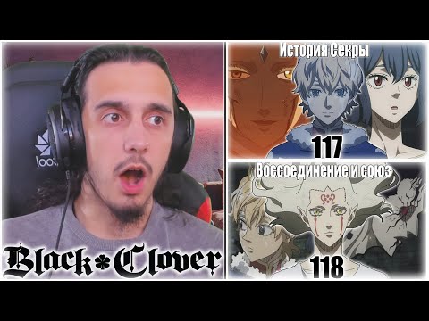 Видео: Reaction 117-118 Episode "Black Clover"/ Реакция на "Чёрный клевер"