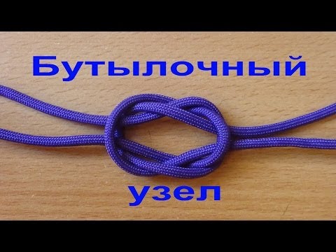 Видео: Бутылочный узел, Bottle sling, Bottle knot