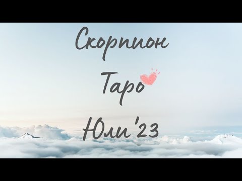 Видео: Скорпион ♏ Таро ❤️Не моята чаша чай! Юли 2023