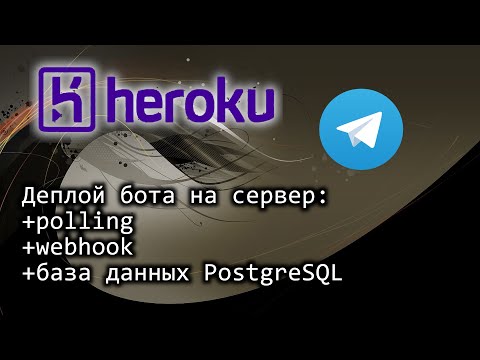 Видео: Telegram бот python - деплой на сервер Heroku с webhook и база данных PostgreSQL (уже чутка платный)