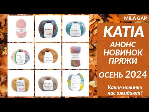 Видео: КАКИЕ НОВИНКИ пряжи нас ждут осеню 2024? - АНОНС новинок от Katia Concept