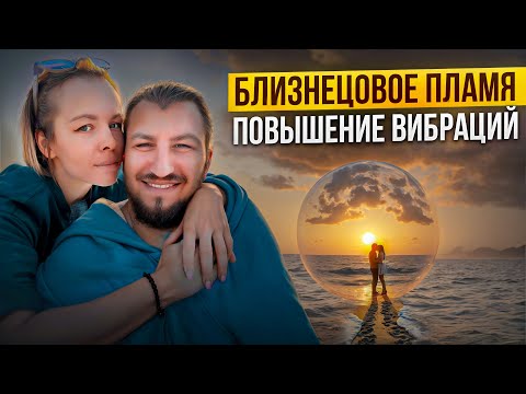 Видео: Путь воссоединения и вознесения близнецовых пламен