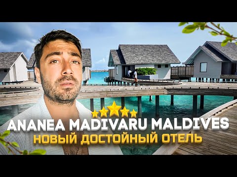 Видео: Ananea Madivaru Maldives 5*/ НОВЫЙ КЛАССНЫЙ ОТЕЛЬ с РИФОМ